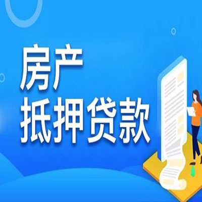 温岭​房产抵押贷款