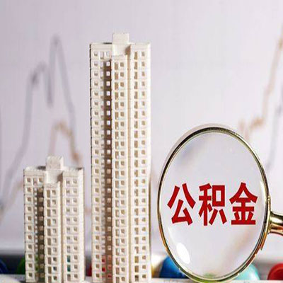 温岭公积金信用贷款