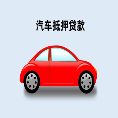 温岭车辆抵押贷款