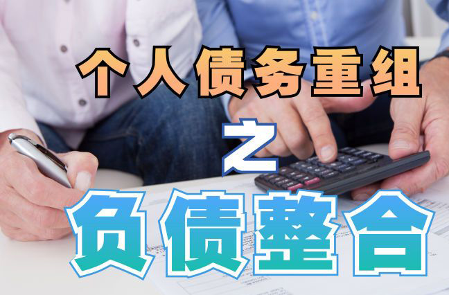 温岭债务重组公司，温岭债务优化减轻还款压力！