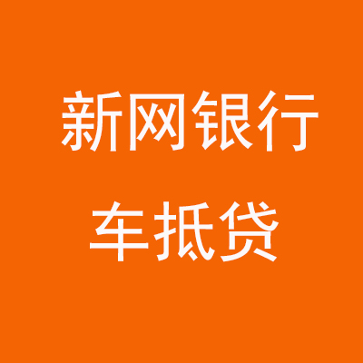温岭新网银行车抵贷