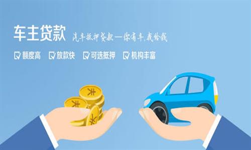 温岭全款车不押车贷款利息和政策分享！