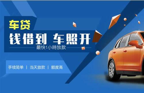 温岭车抵押哪里去办?一两个月多少钱利息？